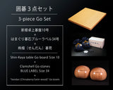 囲碁3点セット / 新榧卓上碁盤10号+はまぐり碁石ブルーラベル34号+碁笥 特大 GS-SK10-BL34