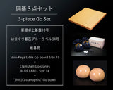 囲碁3点セット / 新榧卓上碁盤10号+はまぐり碁石ブルーラベル34号+碁笥 特大 GS-SK10-BL34