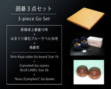 囲碁3点セット / 新榧卓上碁盤10号+はまぐり碁石ブルーラベル36号+碁笥 超特大 GS-SK10-BL36