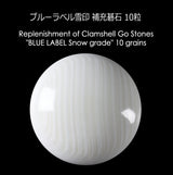 蛤(はまぐり)碁石 ブルーラベル雪印 補充石