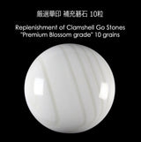 厳選 蛤(はまぐり)碁石 華印 補充石