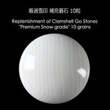 厳選 蛤(はまぐり)碁石 雪印 補充石