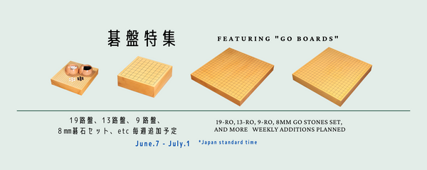 「2024 碁盤特集」第二弾！三輪京司製作碁盤 計5面をアップいたします！