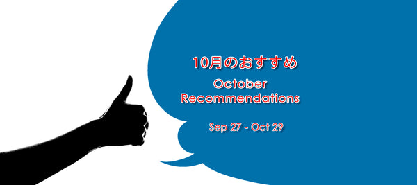 「10月のおすすめ」商品を追加しました!!!