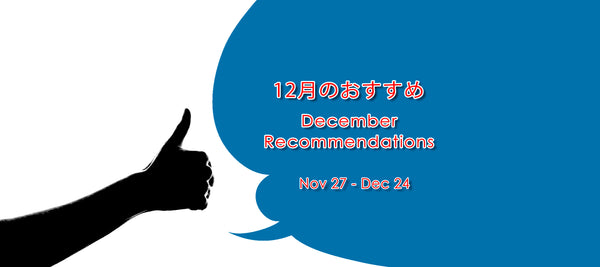 「12月のおすすめ」商品を追加しました!!!