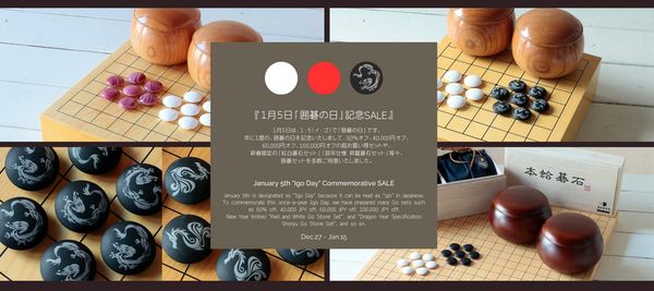 『１月５日「囲碁の日」記念SALE』開催！