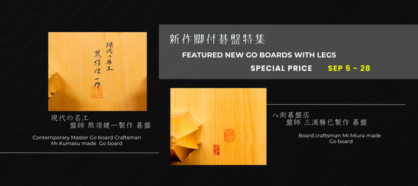 「新作脚付碁盤特集」を開始しました！