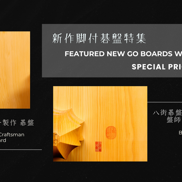 美品☆　碁盤 板目 足付 脚付碁盤 国産本榧足付碁盤 4寸7分（木裏） ga40029 | 前川榧碁盤店