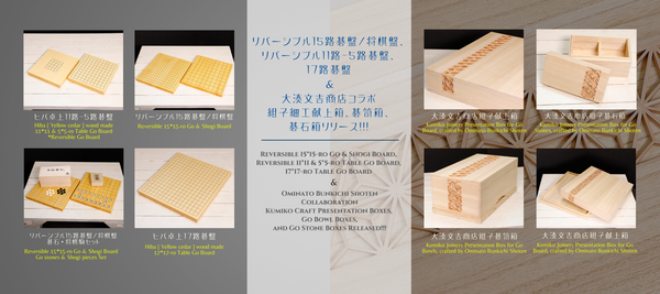 大湊文吉商店コラボ囲碁用品、リバーシブル碁盤／将棋盤、17路・11路・11/5路盤をアップしました！