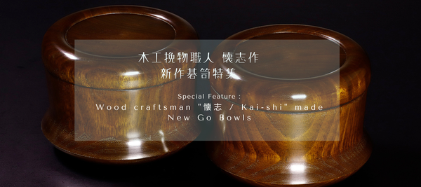 木工挽物職人 懐志製作 新作碁笥特集を開催します！