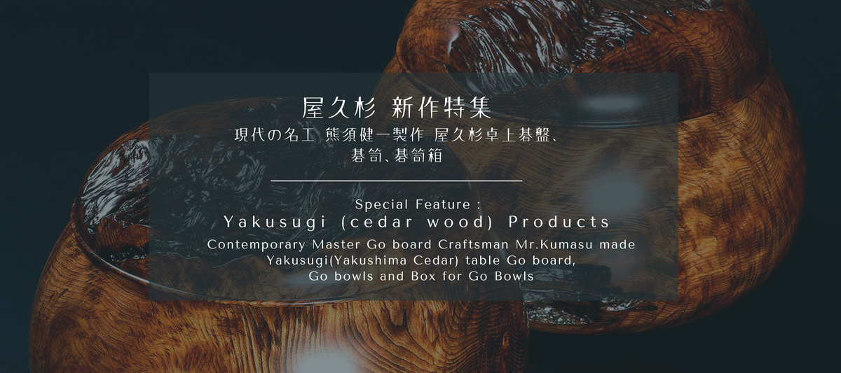 金箔仕上げ「煌」／前田ブルー 「漆」仕上げ碁盤＆碁笥特集を開始しま