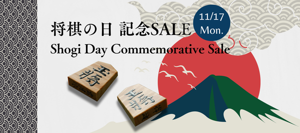 将棋の日記念SALEを開催いたします！