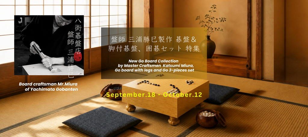 盤師 三浦勝巳製作 碁盤、脚付碁盤、囲碁セット特集 – kurokigoishiten