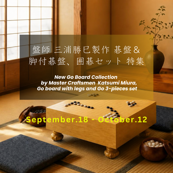 盤師 三浦勝巳製作 碁盤、脚付碁盤、囲碁セット特集 – kurokigoishiten