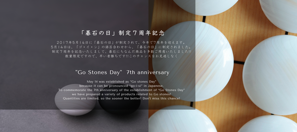「碁石の日」制定７周年記念イベントを開催いたします！
