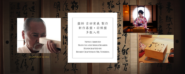 【新作 計22面】盤師 吉田寅義 製作 新作碁盤・将棋盤を多数入荷いたしました！