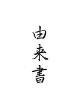 NBC-608-01 盤師 吉田寅義製作 日向榧脚付碁盤 天柾 5.0寸 No.74031F ＊タイトル戦使用盤 色紙、盤由来書付属
