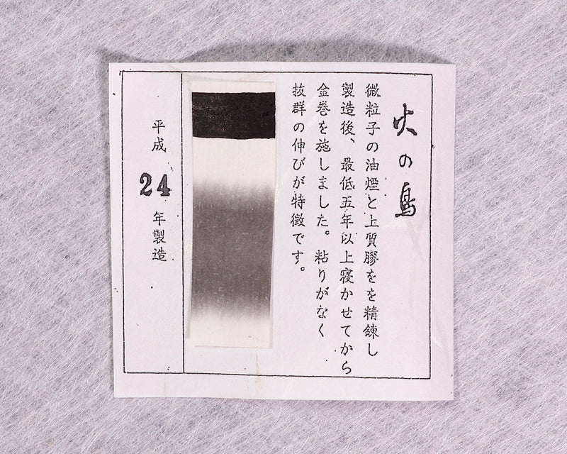 鈴鹿墨 かな用油煙墨 火の鳥1.8丁型