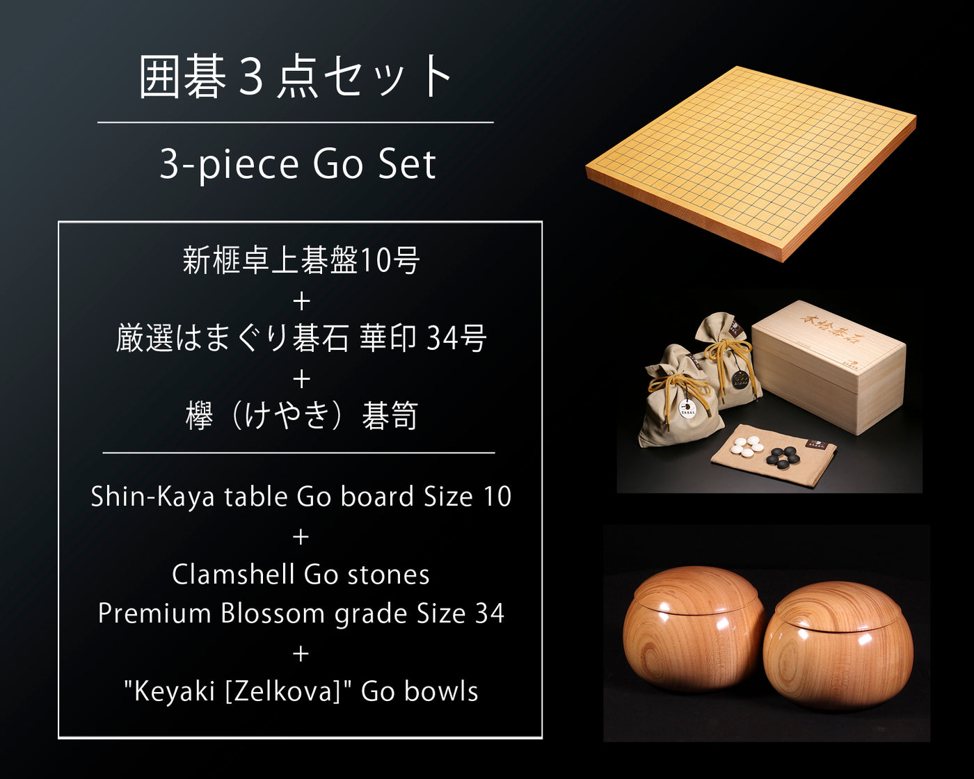 囲碁3点セット / 新榧卓上碁盤10号+厳選はまぐり碁石華印34号+碁笥