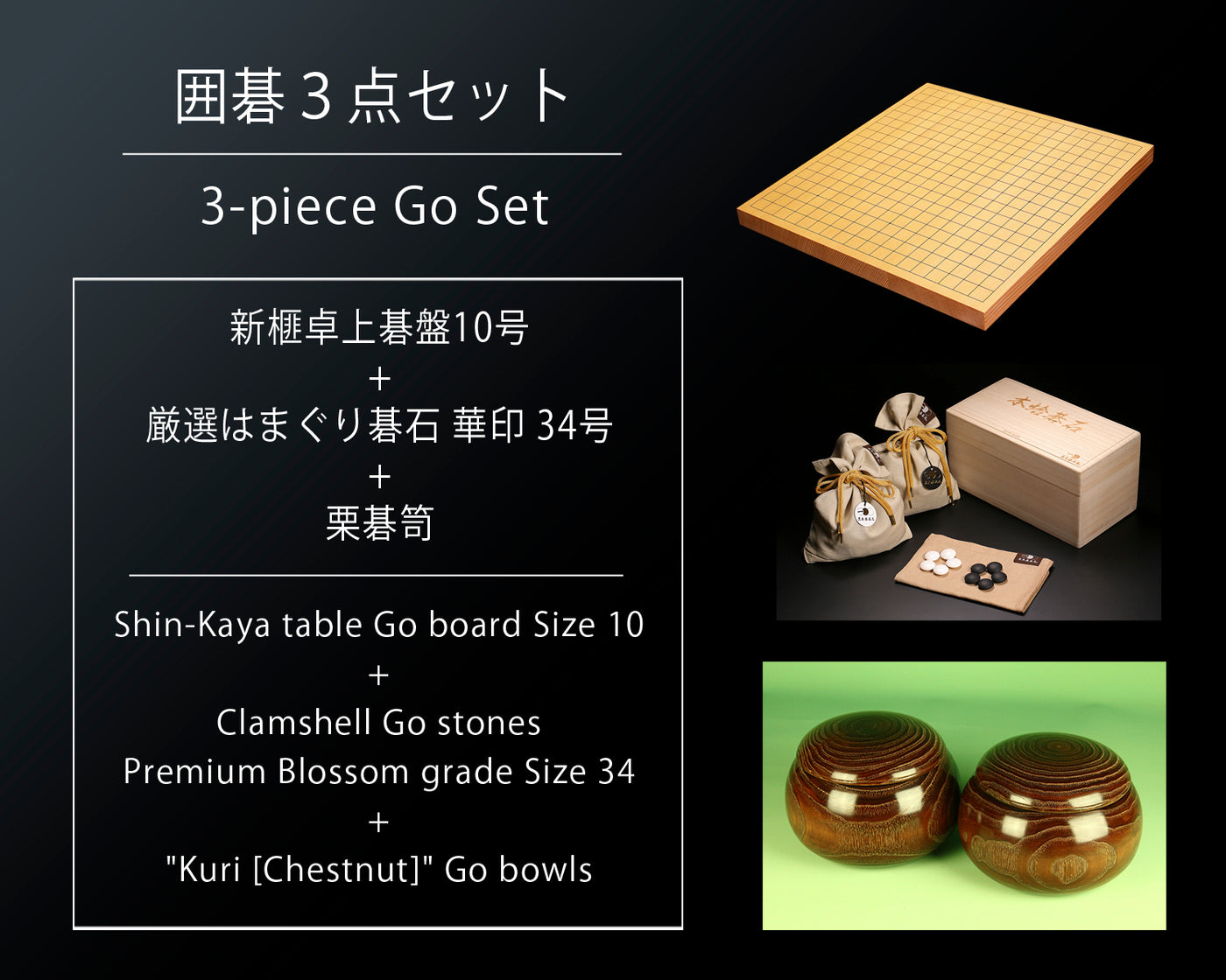 囲碁3点セット / 新榧卓上碁盤10号+厳選はまぐり碁石華印34号+碁笥