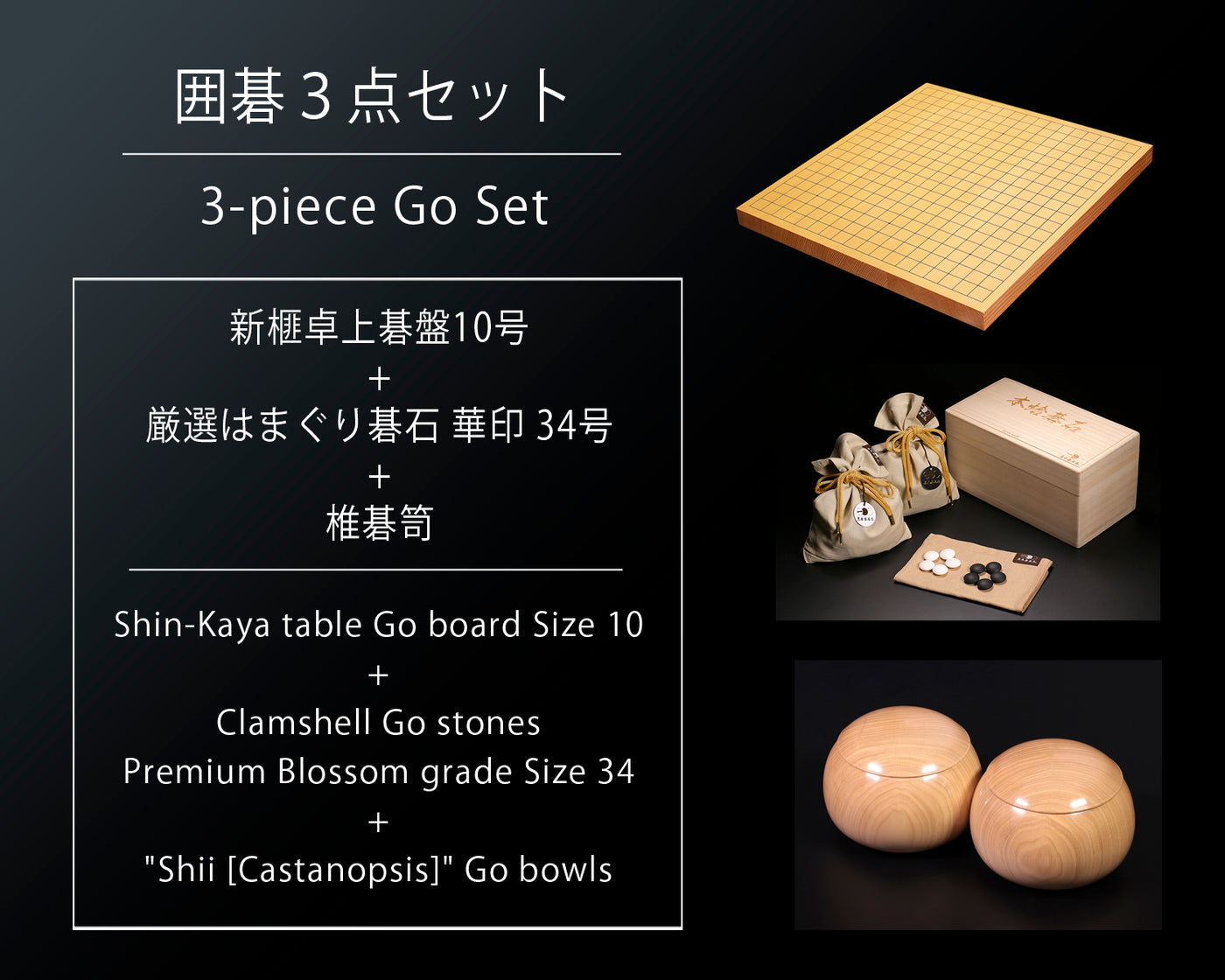 囲碁3点セット / 新榧卓上碁盤10号+厳選はまぐり碁石華印34号+碁笥