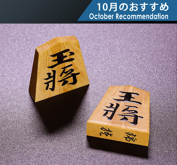 Shogi pieces craftsman "Fugetsu" made Luxury Shogi pieces Kinki-sho (Kinki script) mori-age (embossed) *with detailed confirmation movie 410-RC-13