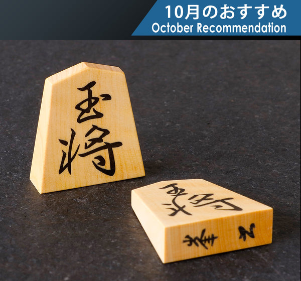 Shogi pieces craftsman "勝月 Sho-getsu" made Engraved and Filled-in Shogi pieces SKM-403-SGHU-MM-01F-01 410-RC-14