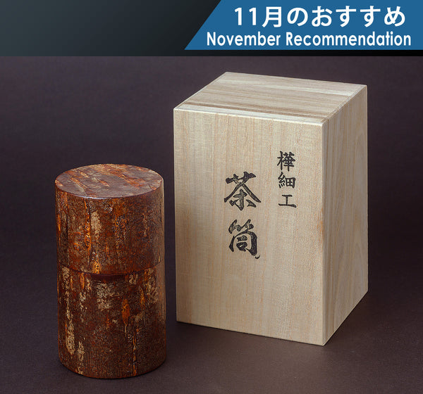 Wild mountain cherry bark craftsman "Mr. Masao Nishinomiya" made All-bark Tea Caddy Slender-type (Shimofuri bark) 402-YGK-02  411-RC-18