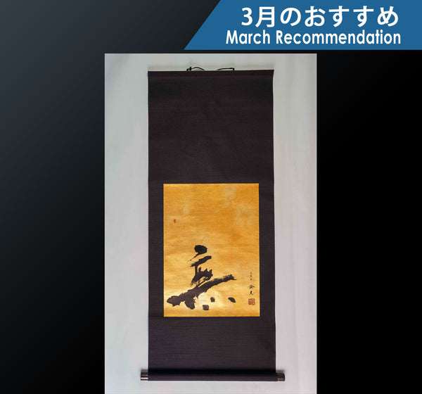 Calligrapher Mr. Satoshi Iwao work Japanese hanging scroll "Nothing, Emptiness / 無" 503-RC-18