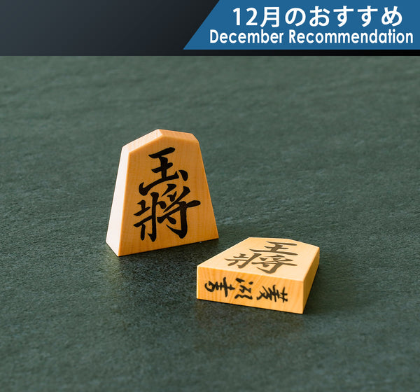 駒師 勝月（しょうげつ）作 御蔵島本黄楊 斑入り 菱湖書 彫埋将棋駒 SKM-FK-411-SG01  512-RC-13