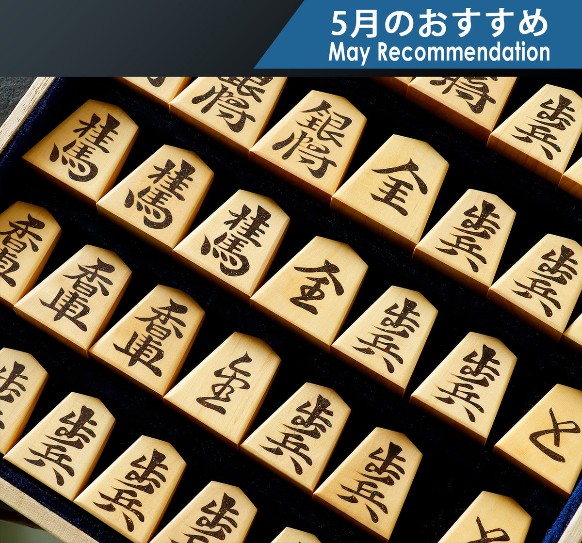 将棋駒 – kurokigoishiten