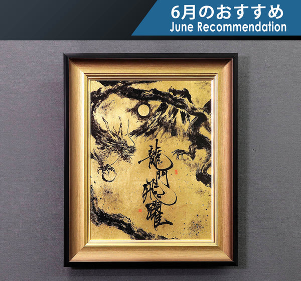 書道家「岩尾諭志」制作作品 – kurokigoishiten