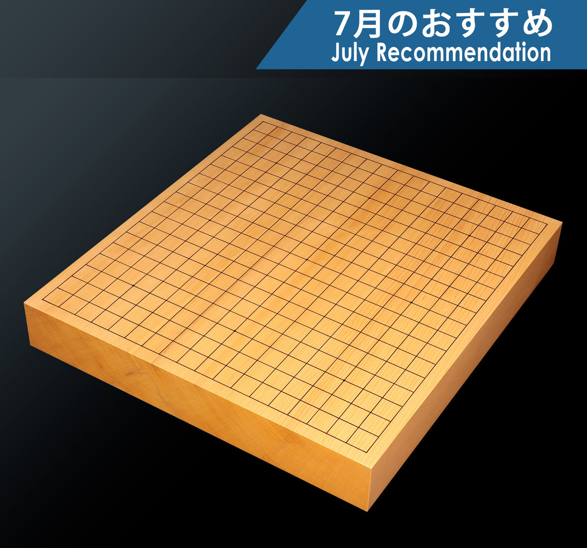 卓上碁盤 – kurokigoishiten