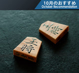 Shogi pieces craftsman "Kakuhou(隺峯)" made Mikurajima-hon-tsuge (Mikura Island grown boxwood) Moku Gado-syo (Gado script) mori-age (embossed) Shogi pieces SHK-KH503-01  610-RC-13