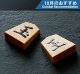 Shogi pieces craftsman "Sou-getsu 宗月" made Mikurajima-hon-tsuge (Mikura Island grown boxwood), Aka-masa (strong reddish color and straight wood grain), Ichiji-bori (Ichiji-bori script), Mori-age(embossed) Shogi pieces SHK-SG510-04  610-RC-14