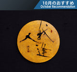 Calligrapher Mr.Satoshi Iwao work Round canvas "Ga-ho-jin" JAC-IWO-412-08   610-RC-17