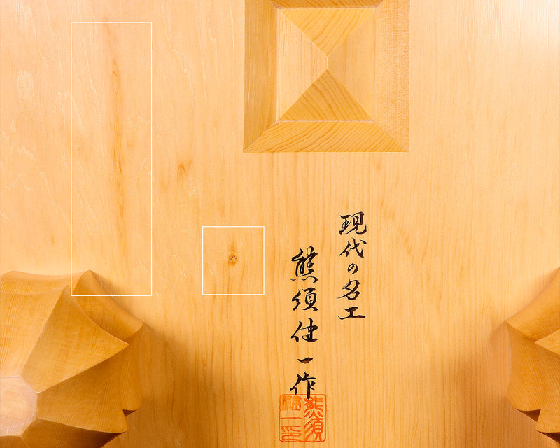 Contemporary Master Go board Craftsman Mr.Kumasu made China grown Hon Kaya Masame Go board with legs 6.2-sun / 19.0 cm thick *Off-spec No.71137