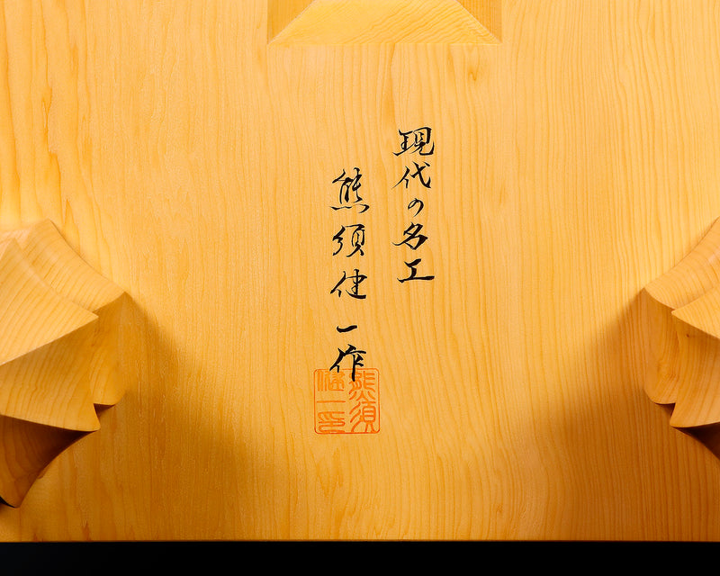 Contemporary Master Go board Craftsman Mr.Kumasu made China grown Hon Kaya Masame Go board with legs 6.4-sun / 19.4 cm thick No.71138
