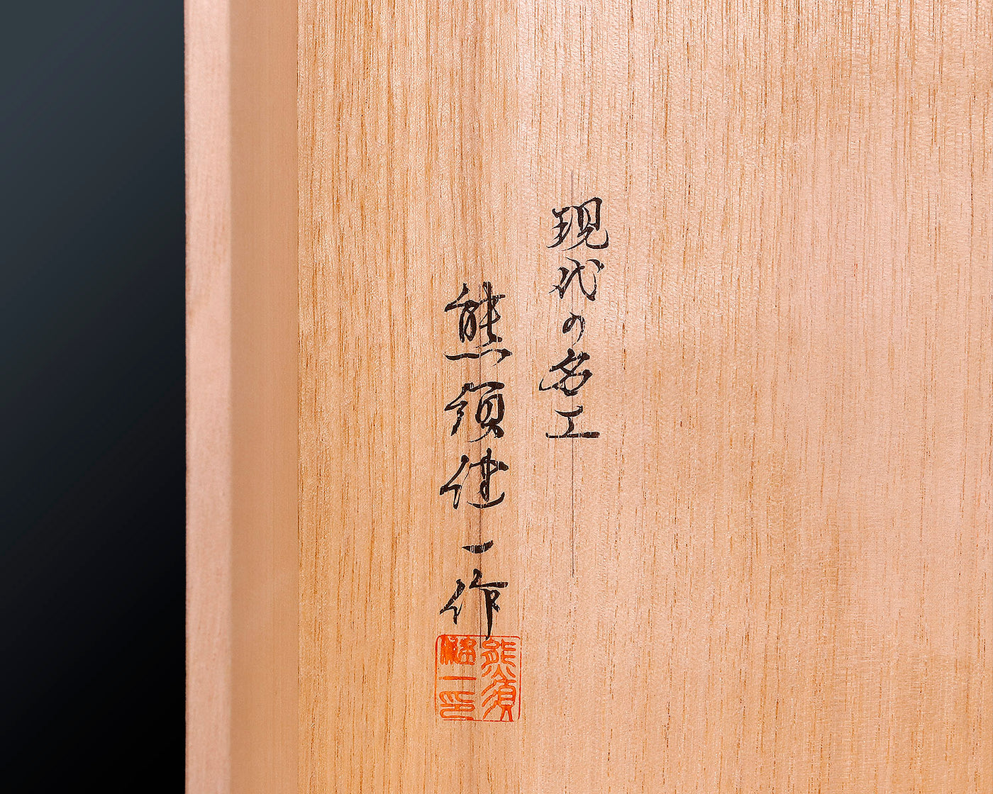 現代の名工 盤師 熊須健一製作 中国産本榧脚付碁盤 天柾 6.4寸 No