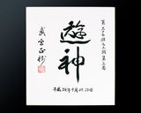 NBC-608-01 盤師 吉田寅義製作 日向榧脚付碁盤 天柾 5.0寸 No.74031F ＊タイトル戦使用盤 色紙、盤由来書付属