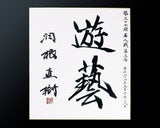 NBC-608-01 盤師 吉田寅義製作 日向榧脚付碁盤 天柾 5.0寸 No.74031F ＊タイトル戦使用盤 色紙、盤由来書付属
