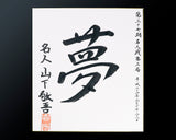 NBC-608-01 盤師 吉田寅義製作 日向榧脚付碁盤 天柾 5.0寸 No.74031F ＊タイトル戦使用盤 色紙、盤由来書付属