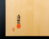GBC-609-01 八街碁盤店 盤師 三浦勝巳製作 日本産本榧卓上碁盤 天柾 2.0寸4枚接ぎ ＊歯車盛り仕上げ No.75023