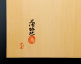 GBC-609-02 八街碁盤店 盤師 三浦勝巳製作 日本産本榧卓上碁盤 天柾 2.0寸4枚接ぎ ＊歯車盛り仕上げ No.75024