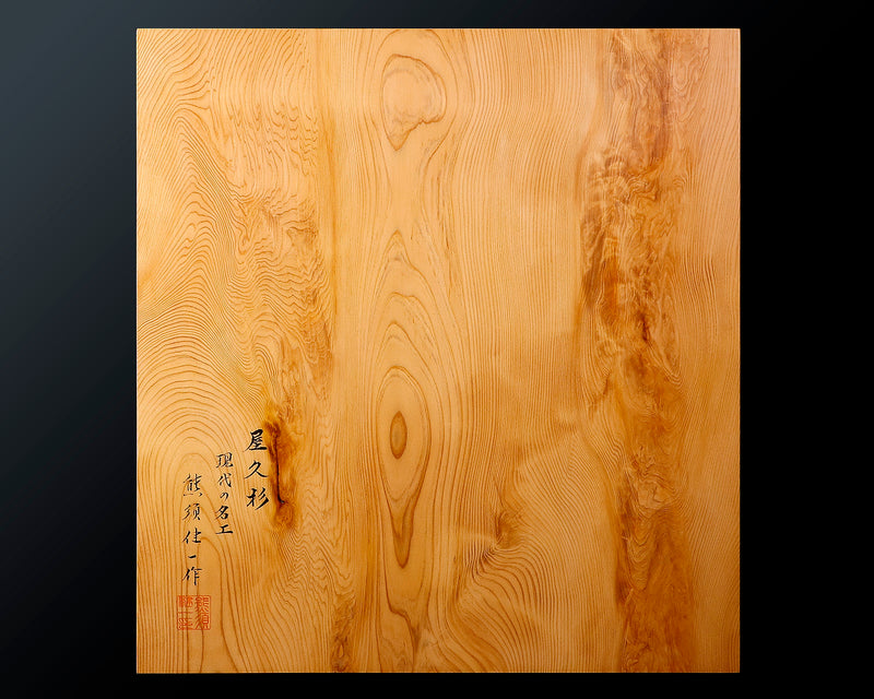 Contemporary Master Go board Craftsman Mr.Kumasu made Yakusugi(Yakushima Cedar) table Go board Ki-ura 1.7-sun(thickness: approx. 52 mm) No.76987F