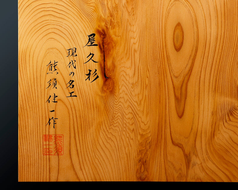 Contemporary Master Go board Craftsman Mr.Kumasu made Yakusugi(Yakushima Cedar) table Go board Ki-ura 1.7-sun(thickness: approx. 52 mm) No.76987F