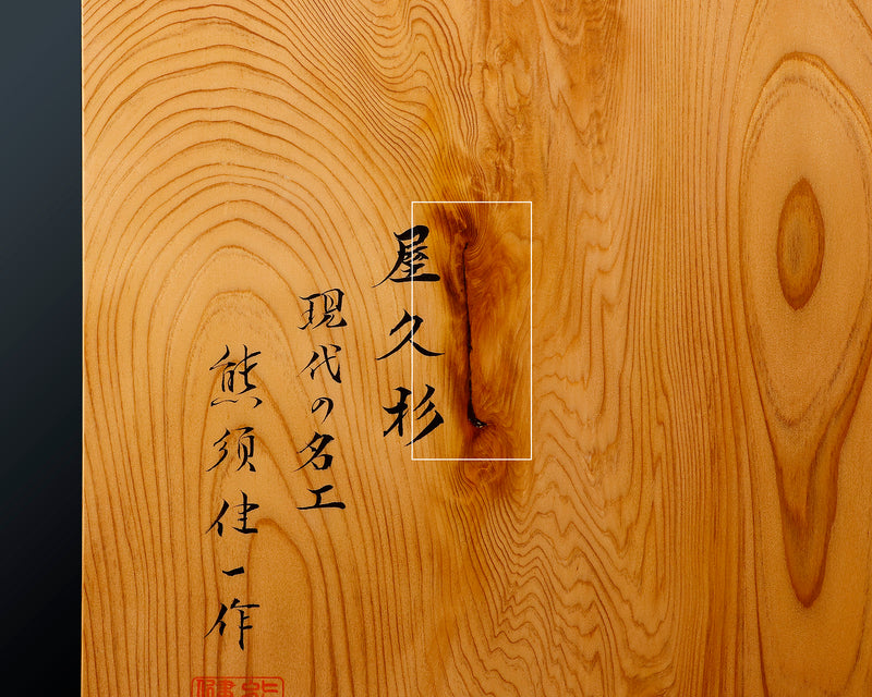 Contemporary Master Go board Craftsman Mr.Kumasu made Yakusugi(Yakushima Cedar) table Go board Ki-ura 1.7-sun(thickness: approx. 52 mm) No.76987F