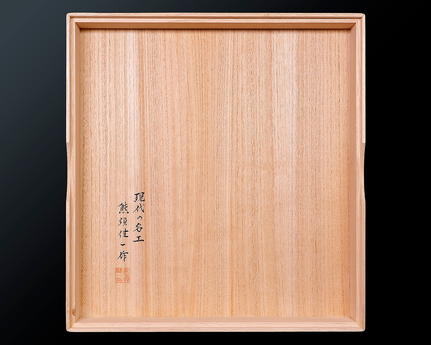 現代の名工 熊須健一製作 屋久杉卓上碁盤 板目 1.6寸 1枚盤 No.77005F