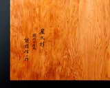 Contemporary Master Go board Craftsman Mr.Kumasu made Yakusugi(Yakushima Cedar) table Go board with figured grain Oily burl 1.8-Sun(thickness: approx. 57 mm) No.77012F *Off-spec