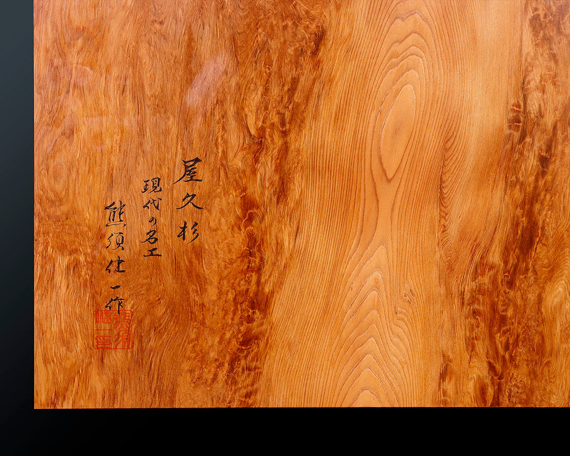 Contemporary Master Go board Craftsman Mr.Kumasu made Yakusugi(Yakushima Cedar) table Go board with figured grain Oily burl 1.8-Sun(thickness: approx. 55 mm) No.77013F *Off-spec